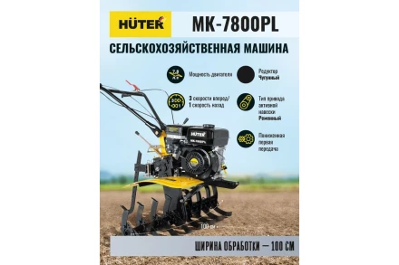 Сельскохозяйственная машина Huter МК-7800PL купить в Сургуте