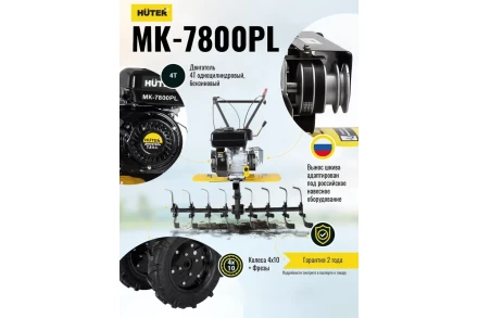 Сельскохозяйственная машина Huter МК-7800PL купить в Сургуте