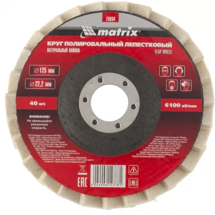 Круг полировальный лепестковый из натурального войлока 125 х 22,2 мм MATRIX артикул 75934 купить в Сургуте