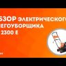 Снегоуборщик электрический PS2300E PATRIOT купить в Сургуте