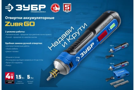 ЗУБР ZUBR GO 4 Vmax, аккумуляторная отвертка, Профессионал (PSD-4) купить в Сургуте