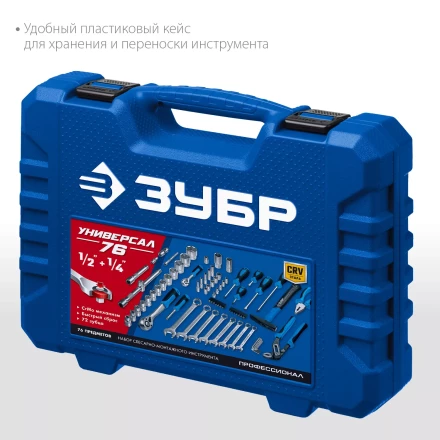 ЗУБР Универсал-76, 76 предм., (1/2+ 1/4), универсальный набор инструмента, Профессионал (27670-H76) купить в Сургуте