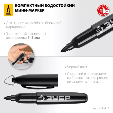ЗУБР Мини черный, 1-3 мм, 80 шт, перманентный маркер (06331-2) купить в Сургуте