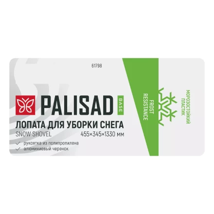 Лопата для уборки снега Palisad 61798, полипропилен, 455х345х1330 мм, алюминиевый черенок, BASE купить в Сургуте