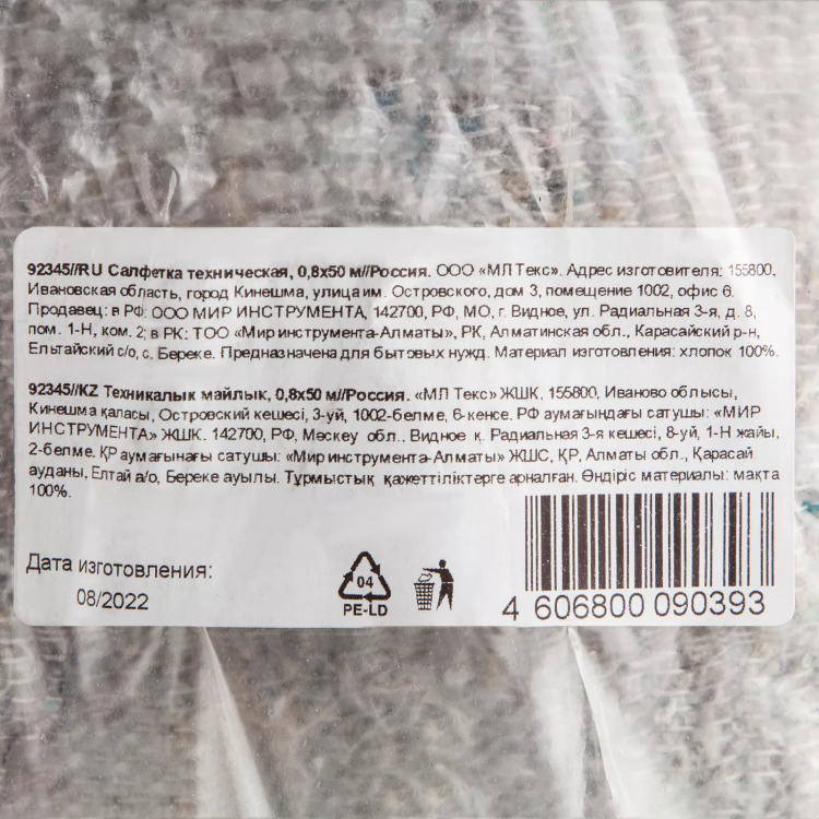Салфетка техническая, 0,8х50 м Россия 92345 купить в Сургуте