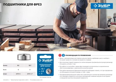 ЗУБР 12.7 мм, высота - 5 мм, подшипник для фрез, Профессионал (28799-12.7) купить в Сургуте