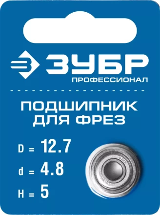 ЗУБР 12.7 мм, высота - 5 мм, подшипник для фрез, Профессионал (28799-12.7) купить в Сургуте