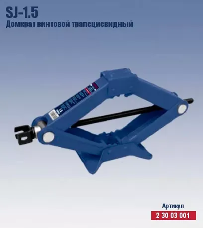 Домкрат ромбический винтовой трапецевидный Кратон SJ-1.5 2 30 03 001 купить в Сургуте