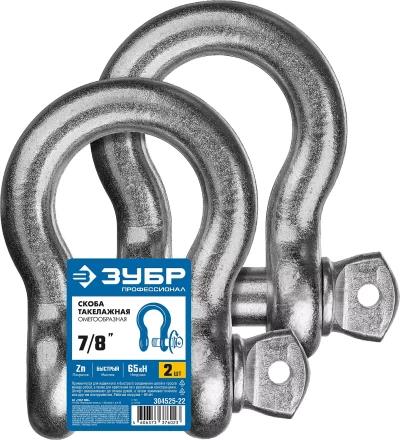 ЗУБР 7/8 (22.2 мм), 2 шт, палец 25 мм, г/п 6.5 тн, цинк, омегообразная скоба, Профессионал (304525-22) купить в Сургуте