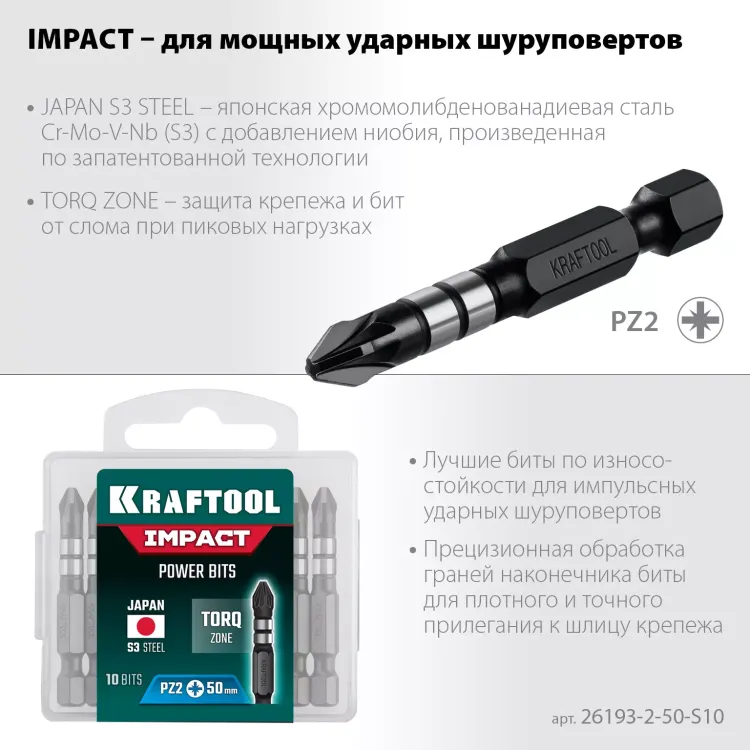 Биты для ударных шуруповертов KRAFTOOL Impact Pro PZ 26193-2-50-S10 купить в Сургуте