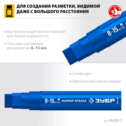 ЗУБР МК-1500 синий, 8-15 мм маркер-краска (06329-7) купить в Сургуте