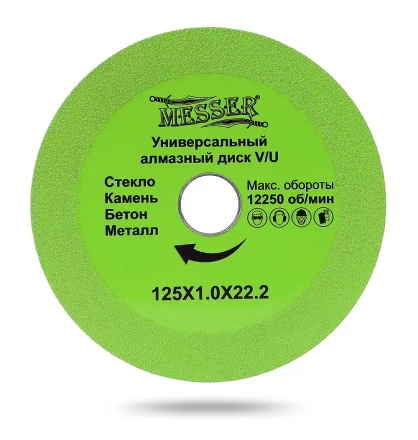 Универсальный алмазный диск MESSER V/U 125Х1.0Х22.2 Макс.об.  12250 купить в Сургуте