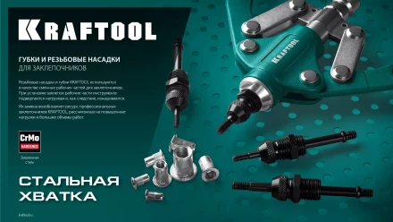 Губки для заклепочников KRAFTOOL 311791-SJ купить в Сургуте