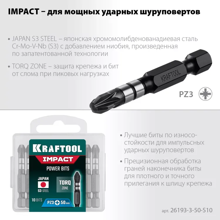 Биты для ударных шуруповертов KRAFTOOL Impact Pro PZ 26193-3-50-S10 купить в Сургуте