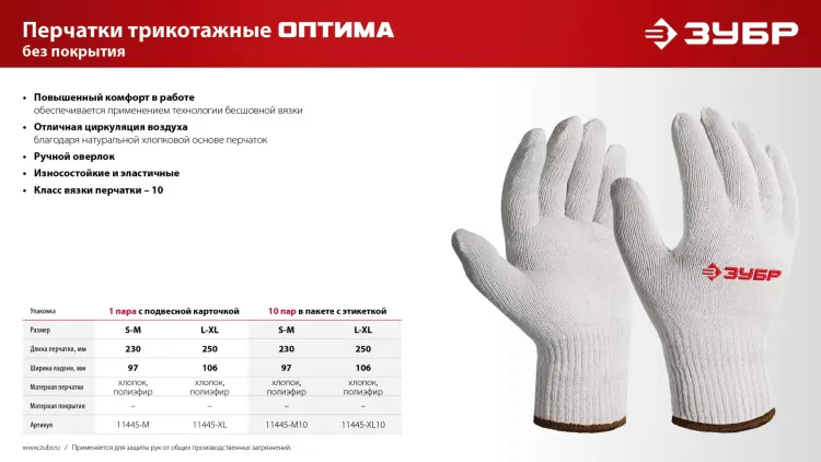 ЗУБР ОПТИМА, S-M, х/б перчатки без покрытия, 10 класс (11445-M) купить в Сургуте