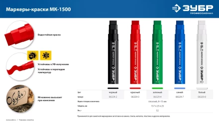 ЗУБР МК-1500 белый, 8-15 мм маркер-краска (06329-8) купить в Сургуте