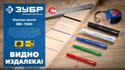 ЗУБР МК-1500 белый, 8-15 мм маркер-краска (06329-8) купить в Сургуте