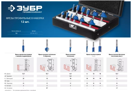 ЗУБР 12 шт, набор профильных фрез по дереву, Профессионал (28796-H12) купить в Сургуте