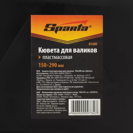 Кювета пластмассовая для валиков, 150х290 мм Sparta 81400 купить в Сургуте