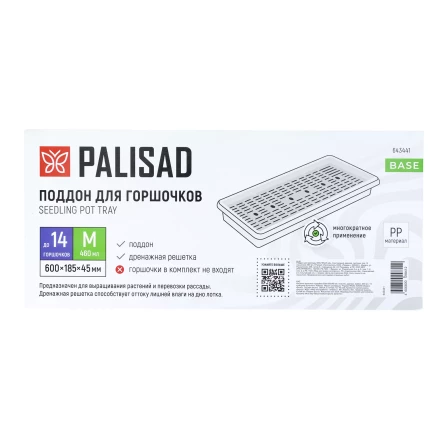 Поддон для рассады Palisad 600х185х45 мм, пластиковый, дренаж. система, под 14 горшочков 460 мл., 643441 купить в Сургуте