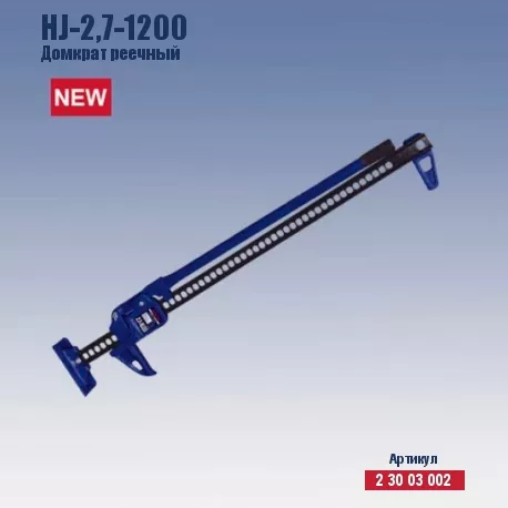 Домкрат реечный Кратон HJ-2.7-1200 2 30 03 002 купить в Сургуте