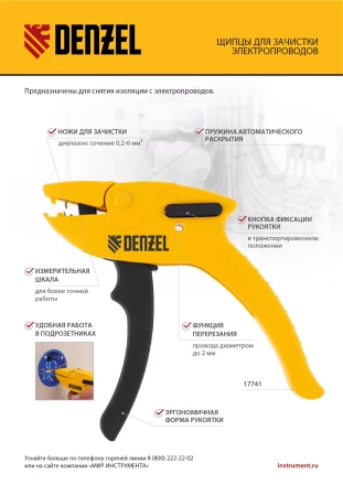 Щипцы для зачистки электропроводов, сечением 0,2-6 мм2, функция обрезания проводов Denzel 17741 купить в Сургуте
