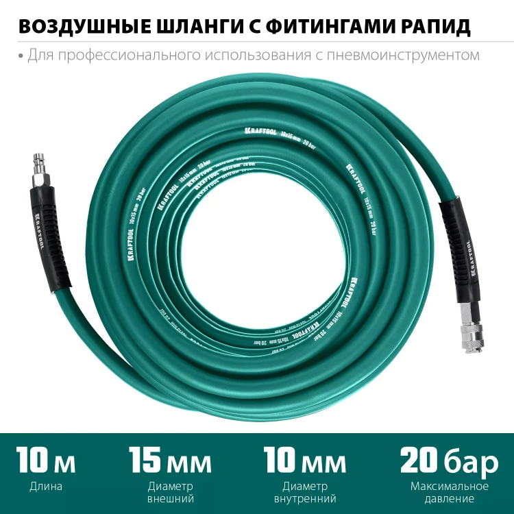 Воздушный шланг KRAFTOOL с фитингами рапид 10х15 мм 06588-10 купить в Сургуте