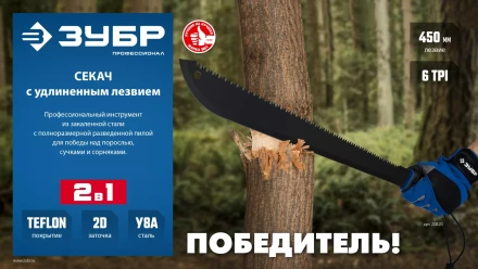 ЗУБР 450/605 мм Секач с удлиненным лезвием (20820) купить в Сургуте