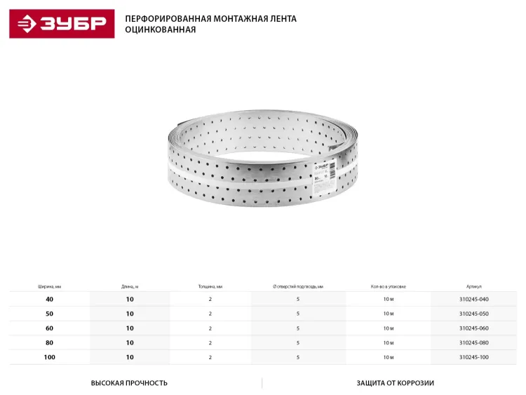 Перфорированная монтажная лента ЗУБР "МАСТЕР", 50х2,00мм, 10м 310245-050 купить в Сургуте
