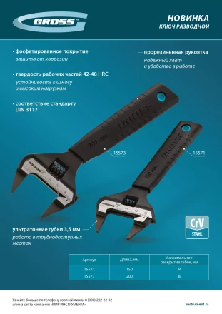 Ключ разводной, 150 мм Gross 15571, CrV, ультратонкие губки купить в Сургуте