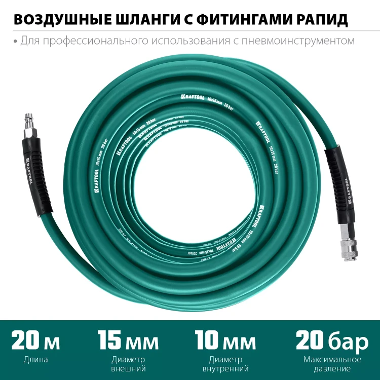 Воздушные шланги KRAFTOOL с фитингами рапид 10х15 мм 06588-20 купить в Сургуте