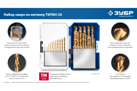 ЗУБР ТИТАН 25шт (1-13мм) сталь Р6М5, класс А, титановое покрытие, пласт.бокс, набор сверл по металлу (29617-H25) купить в Сургуте