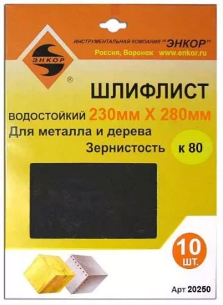 Шлифлисты 230х280 мм К80 10 штук водостойкий Энкор 20250 купить в Сургуте