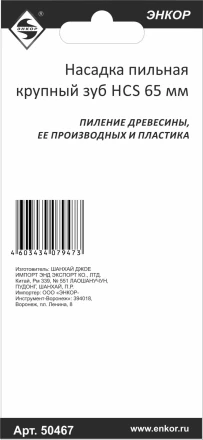 Насадка пильная крупный зуб HCS 65мм Энкор 50467 купить в Сургуте