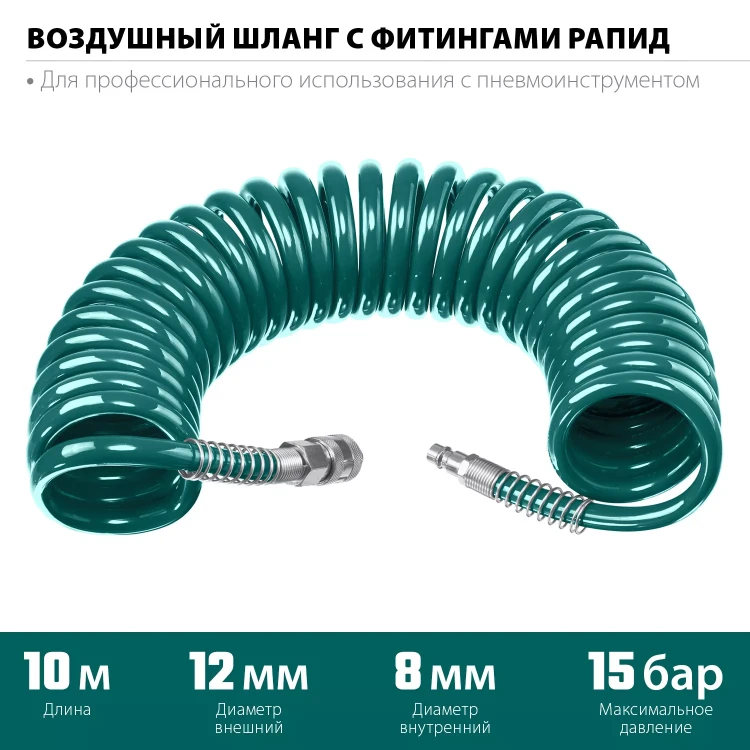 Воздушный спиральный шланг KRAFTOOL с фитингами рапид 8х12 мм 06590-10 купить в Сургуте