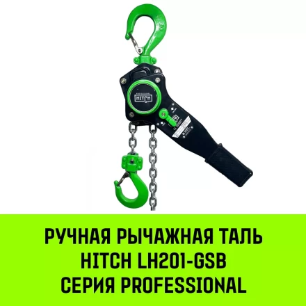 Таль ручная рычажная HITCH LH201-GSB 1 т 6 м. Гальваническая цепь. Защита от перегруза (SZ060970) купить в Сургуте