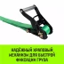 Ремень стяжной кольцевой с храповым механизмом HITCH REGULAR 25мм 1т 4м (SZ087315) купить в Сургуте