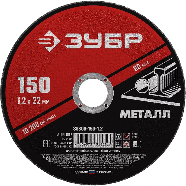 ЗУБР 150 x 1.2 х 22.2 мм, для УШМ, круг отрезной по металлу (36300-150-1.2) купить в Сургуте