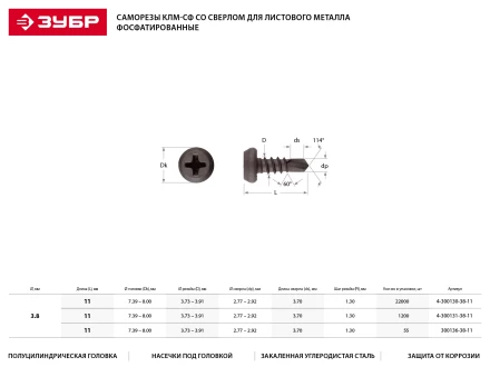 Саморезы ЗУБР &quot;МАСТЕР&quot; со сверлом фосфатированные, для крепления лист. металла до 2 мм, полуцилиндр. головка, 3.8x11мм, 50шт 300136-38-11 купить в Сургуте