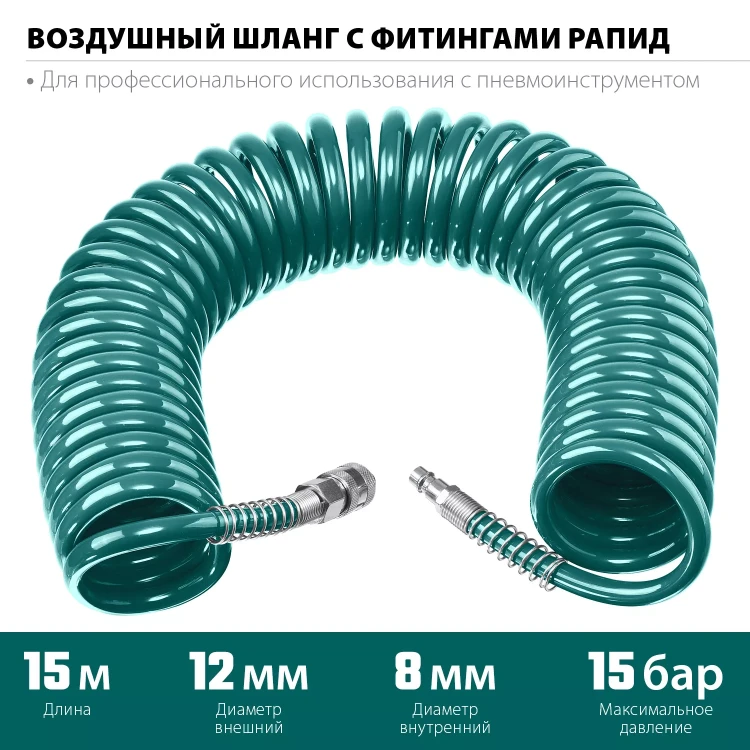 Воздушный спиральный шланг KRAFTOOL с фитингами рапид 8х12 мм 06590-15 купить в Сургуте