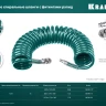 Воздушный спиральный шланг KRAFTOOL с фитингами рапид 8х12 мм 06590-15 купить в Сургуте