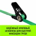 Ремень стяжной кольцевой с храповым механизмом HITCH REGULAR 25мм 1т 8м (SZ087324) купить в Сургуте