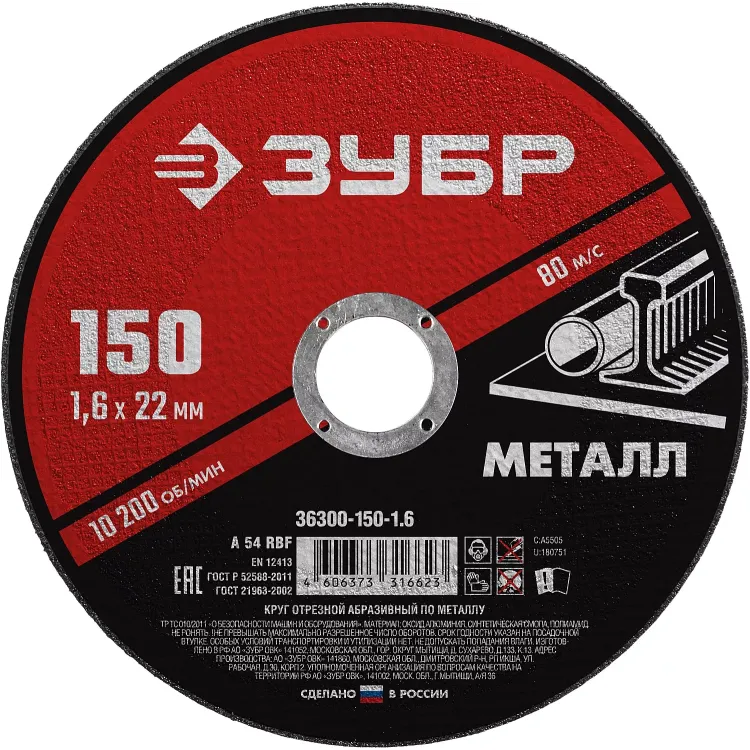 ЗУБР 150 x 1.6 х 22.2 мм, для УШМ, круг отрезной по металлу (36300-150-1.6) купить в Сургуте