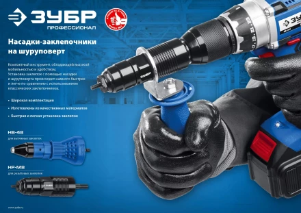 ЗУБР НР-М8, М3 - М8, насадка-заклепочник на шуруповерт, Профессионал (31221) купить в Сургуте