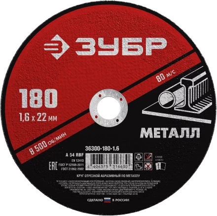 ЗУБР 180 x 1.6 х 22.2 мм, для УШМ, круг отрезной по металлу (36300-180-1.6) купить в Сургуте