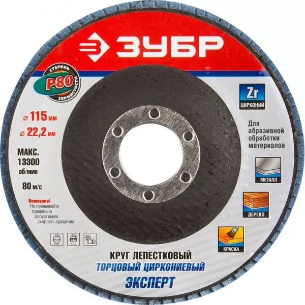 Круг шлифовальный ЗУБР "ЭКСПЕРТ" лепестковый торцевой, тип КЛТ 1, зерно-электрокорунд циркониевый, P80, 115х22,2мм 36595-115-80 купить в Сургуте