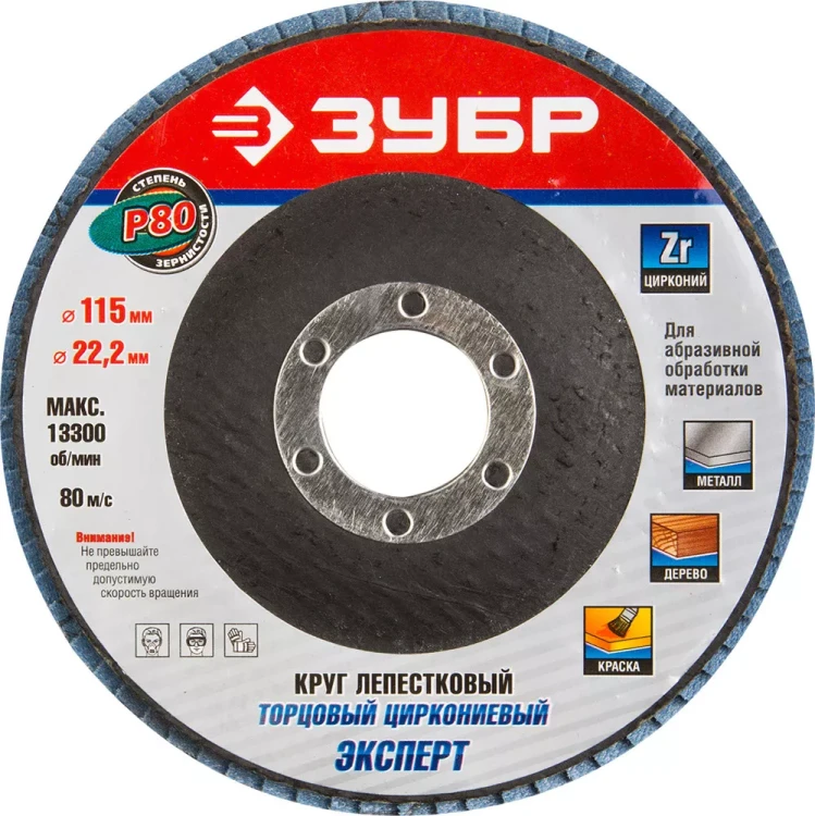 Круг шлифовальный ЗУБР "ЭКСПЕРТ" лепестковый торцевой, тип КЛТ 1, зерно-электрокорунд циркониевый, P80, 115х22,2мм 36595-115-80 купить в Сургуте