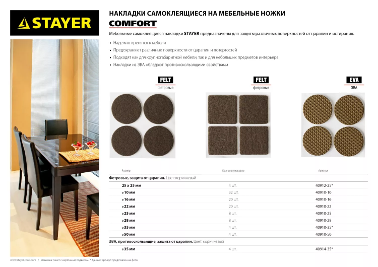 Накладки STAYER "COMFORT" на мебельные ножки, самоклеящиеся, фетровые, коричневые, круглые - диаметр 50 мм, 4 шт 40910-50 купить в Сургуте
