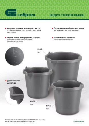 Ведро строительное пластмассовое, 12 л, высокопрочное с носиком Сибртех 81478 купить в Сургуте