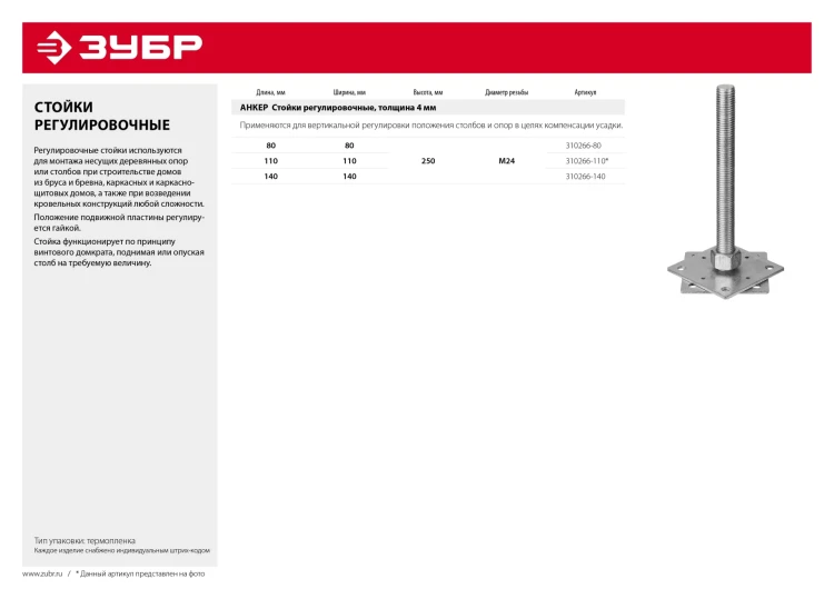 ЗУБР 140 x 140 x 250 мм x М24, цинк, анкерная регулировочная стойка (310266-140) купить в Сургуте